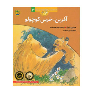 آفرین خرس کوچولو