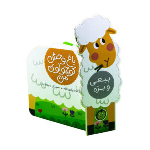 کتاب ببعی و بره (مجموعه باغ وحش کوچولوی من