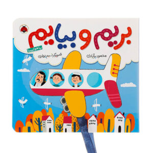 کتاب بریم و بیایم با هواپیما
