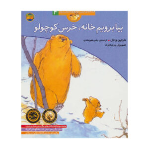 کتاب بیا برویم خانه، خرس کوچولو
