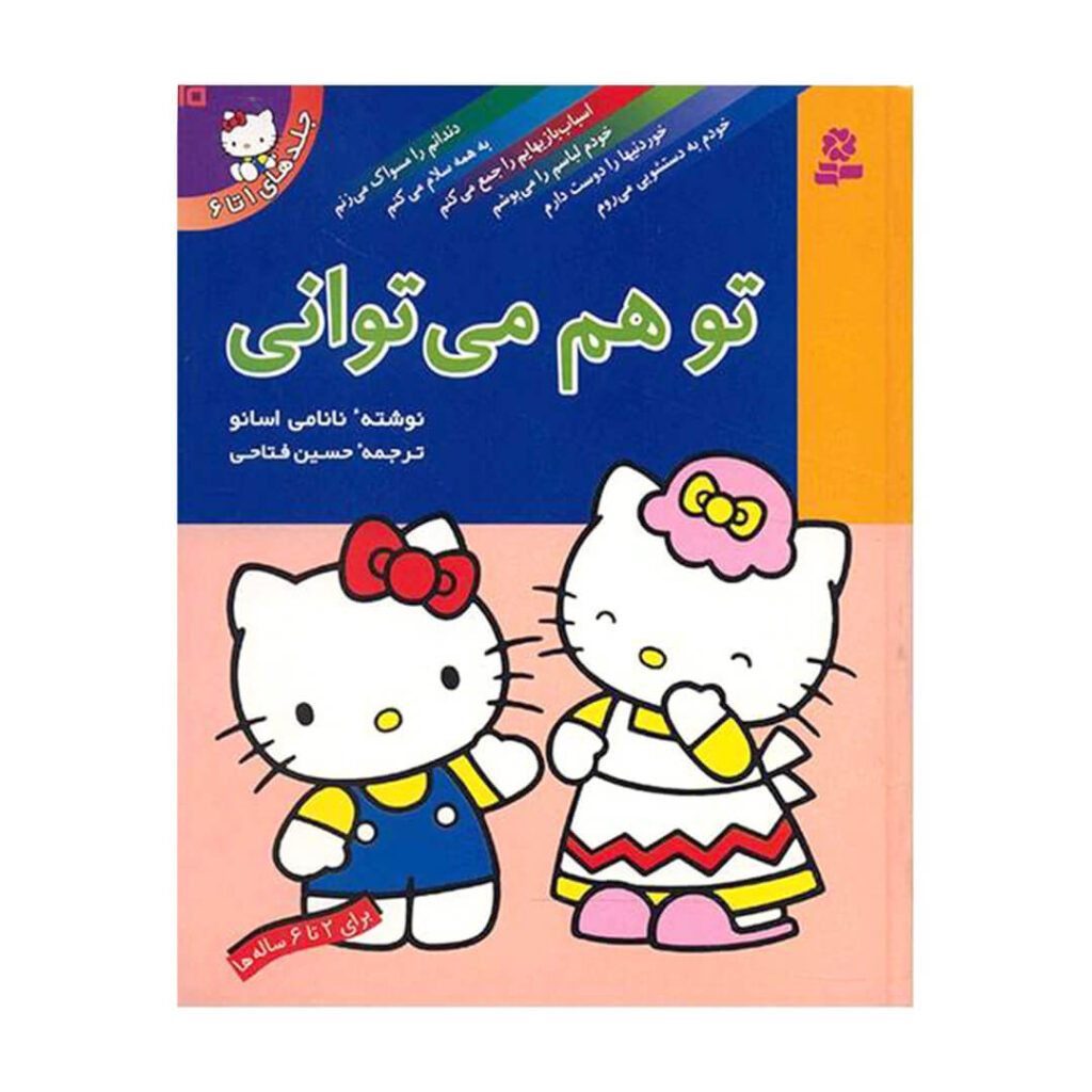 کتاب تو هم می توانی مجموعه 6 جلدی
