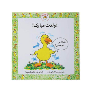 کتاب تولدت مبارک از مجموعه غاز کوچولو