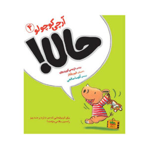 کتاب آرچی کوچولو 4 حالا!