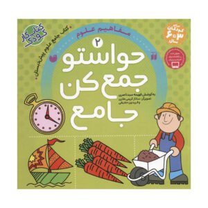 کتاب حواستو جمع کن جامع 2 مفاهیم علوم