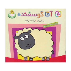 حیوانات بامزه 1 آقا گوسفنده