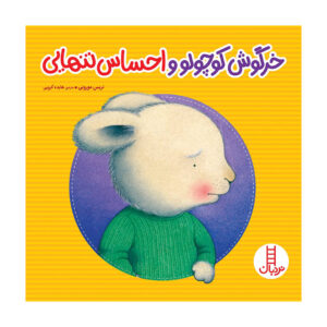 کتاب خرگوش کوچولو و احساس تنهایی