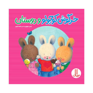 کتاب خرگوش کوچولو و دوستان