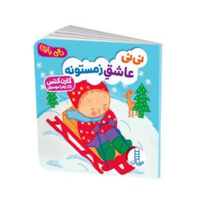 کتاب نی نی عاشق زمستونه