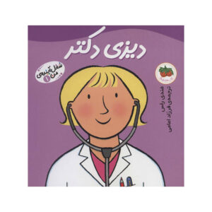 کتاب دیزی دکتر (شغل آینده من 1)