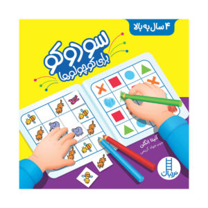 کتاب سودوکو برای کوچولوها