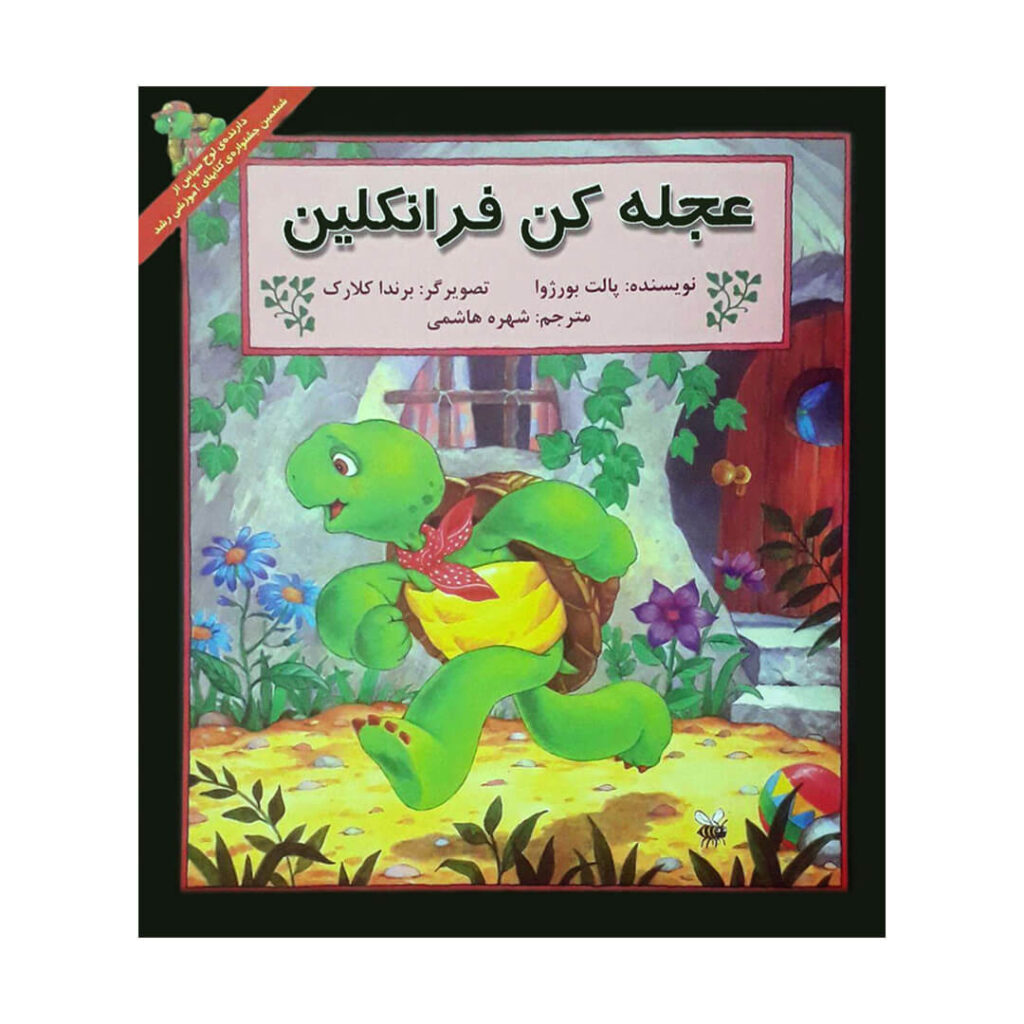 کتاب عجله کن فرانکلین