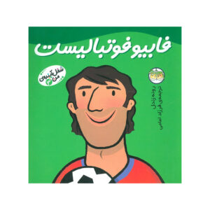 کتاب فابیو فوتبالیست (شغل آینده من 3)
