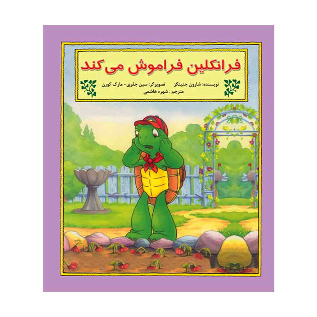 کتاب داستان فرانکلین فراموش می کند