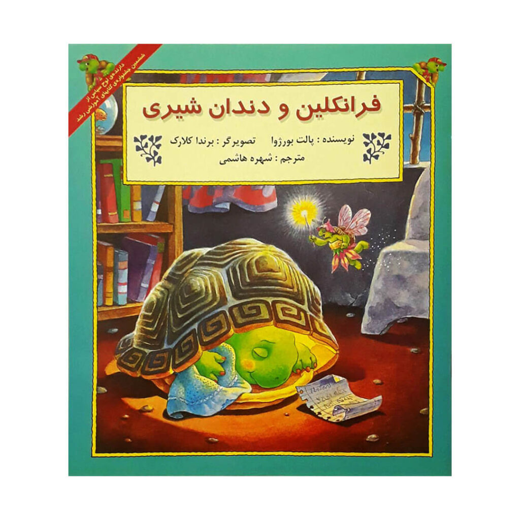 کتاب فرانکلین و دندان شیری