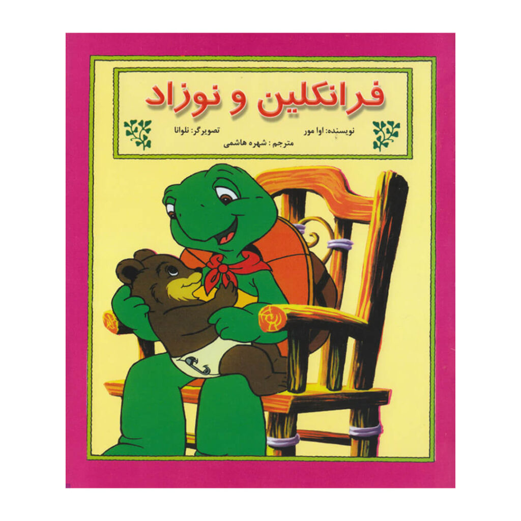 کتاب داستان فرانکلین و نوزاد