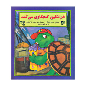 کتاب فرانکلین کنجکاوی می کند