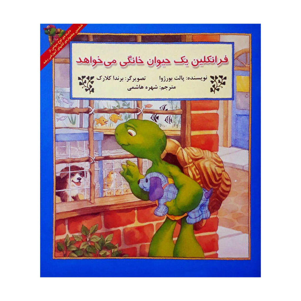 کتاب فرانکلین یک حیوان خانگی می خواهد