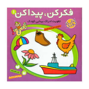 فکر کن پیدا کن 1 تقویت ادراک بینایی