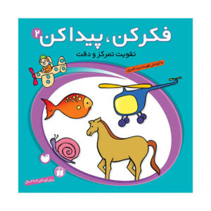 فکر کن پیدا کن 2 تقویت دقت و تمرکز