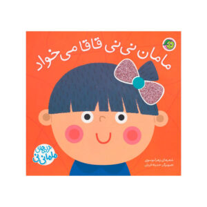 کتاب مامان نی نی قاقا می خواد