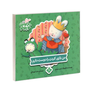 کتاب من بازی کردن را دوست دارم