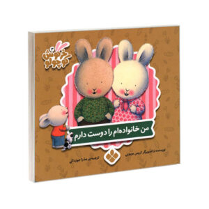 کتاب من خانواده ام را دوست دارم