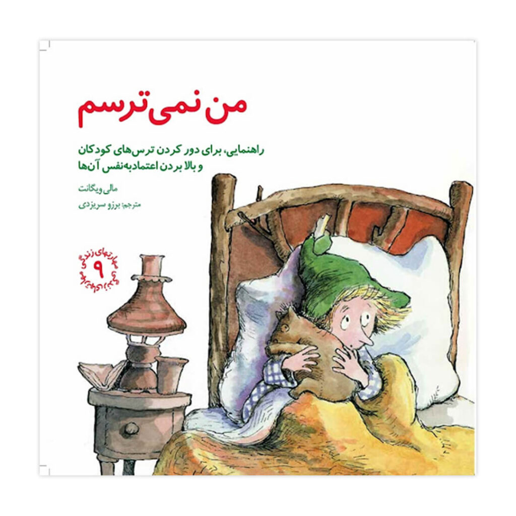 کتاب کودک من نمی ترسم