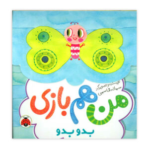 کتاب من هم بازی بدو بدو