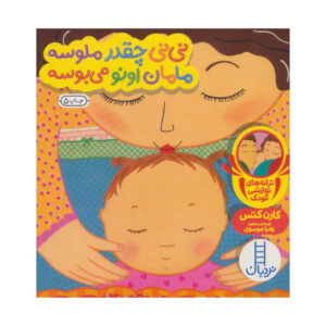 کتاب نی نی چقدر ملوسه مامان اونو می بوسه