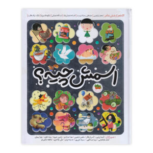 کتاب اسمش چیه؟ از نشر افق