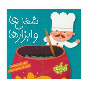 کتاب کشویی شغل ها و ابزار ها