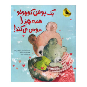 کتاب یک بوس کوچولو همه چیز را عوض می کند