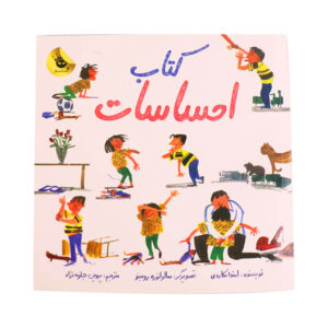 تصویری از جلد کتاب کتاب احساسات