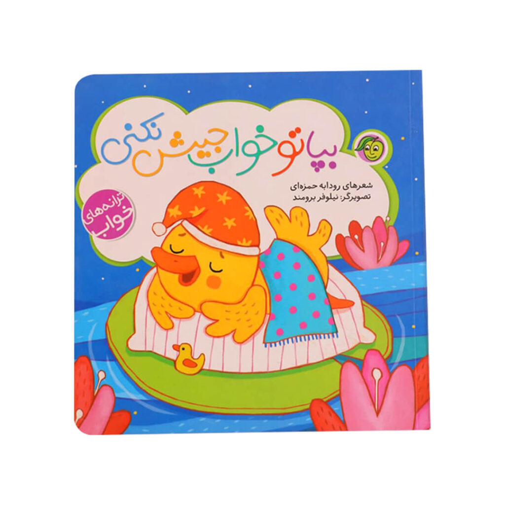 تصویری از جلد کتاب بپا تو خواب چیش نکنی