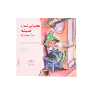 تصویر جلد کتاب عصبانی شدن همیشه بد نیست