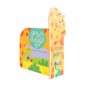کتاب زرافه و مامانش (مجموعه باغ وحش کوچولوی من)