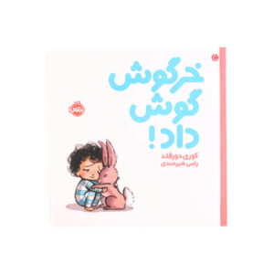 تصویر جلد کتاب خرگوش گوش داد