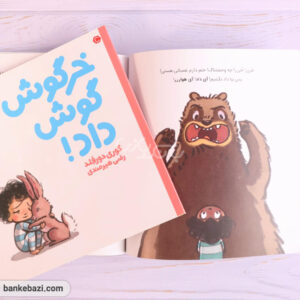 تصویر یکی از صفحات کتاب خرگوش گوش داد
