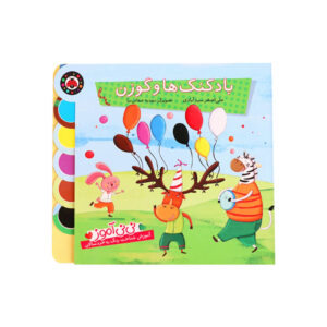 کتاب بادکنک ها و گوزن آموزش رنگ ها