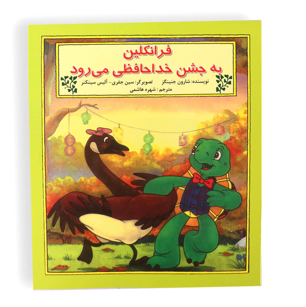 تصویر کتاب فرانکلین به جشن خداحافظی می رود