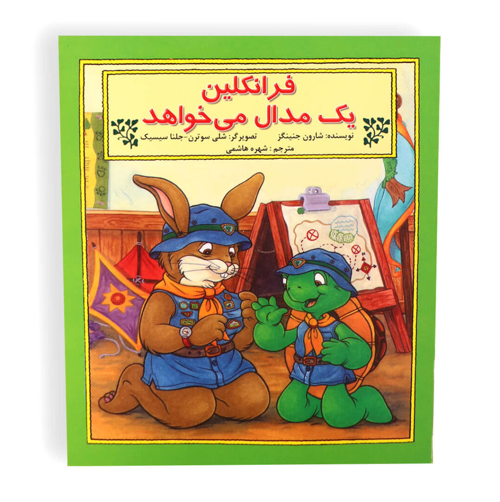 تصویر کتاب داستانی فرانکلین یک مدال میخواهد