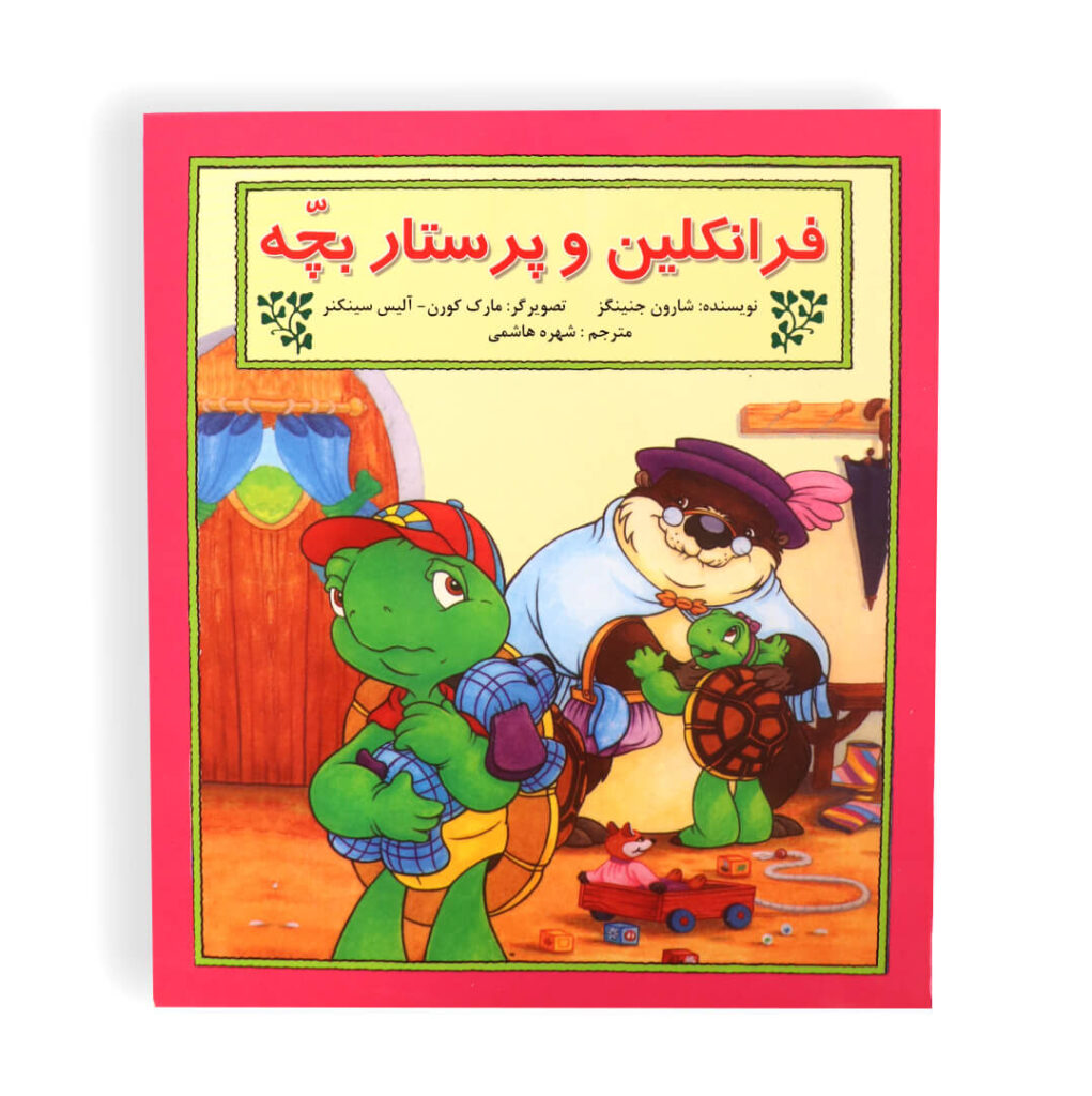 تصویر کتاب داستانی فرانکلین و پرستار بچه