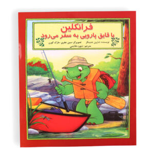 کتاب داستان فرانکلین با قایق پارویی به سفر می رود