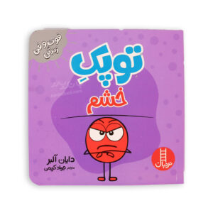 کتاب آموزش فوت و فن زندگی توپک خشم