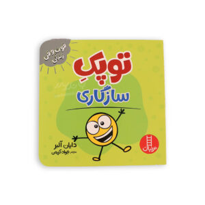 کتاب آموزش فوت و فن زندگی توپک سازگاری
