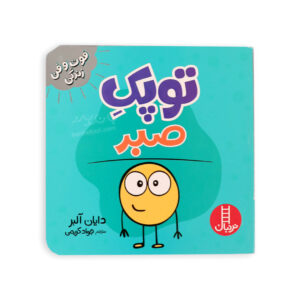 کتاب آموزش فوت و فن زندگی توپک صبر