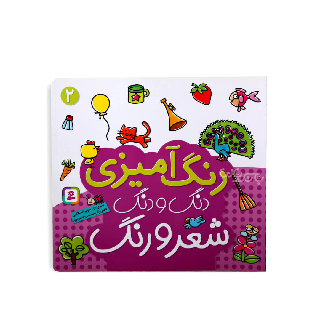 کتاب رنگ آمیزی دنگ و دنگ شعر و رنگ 2 - بانک بازی