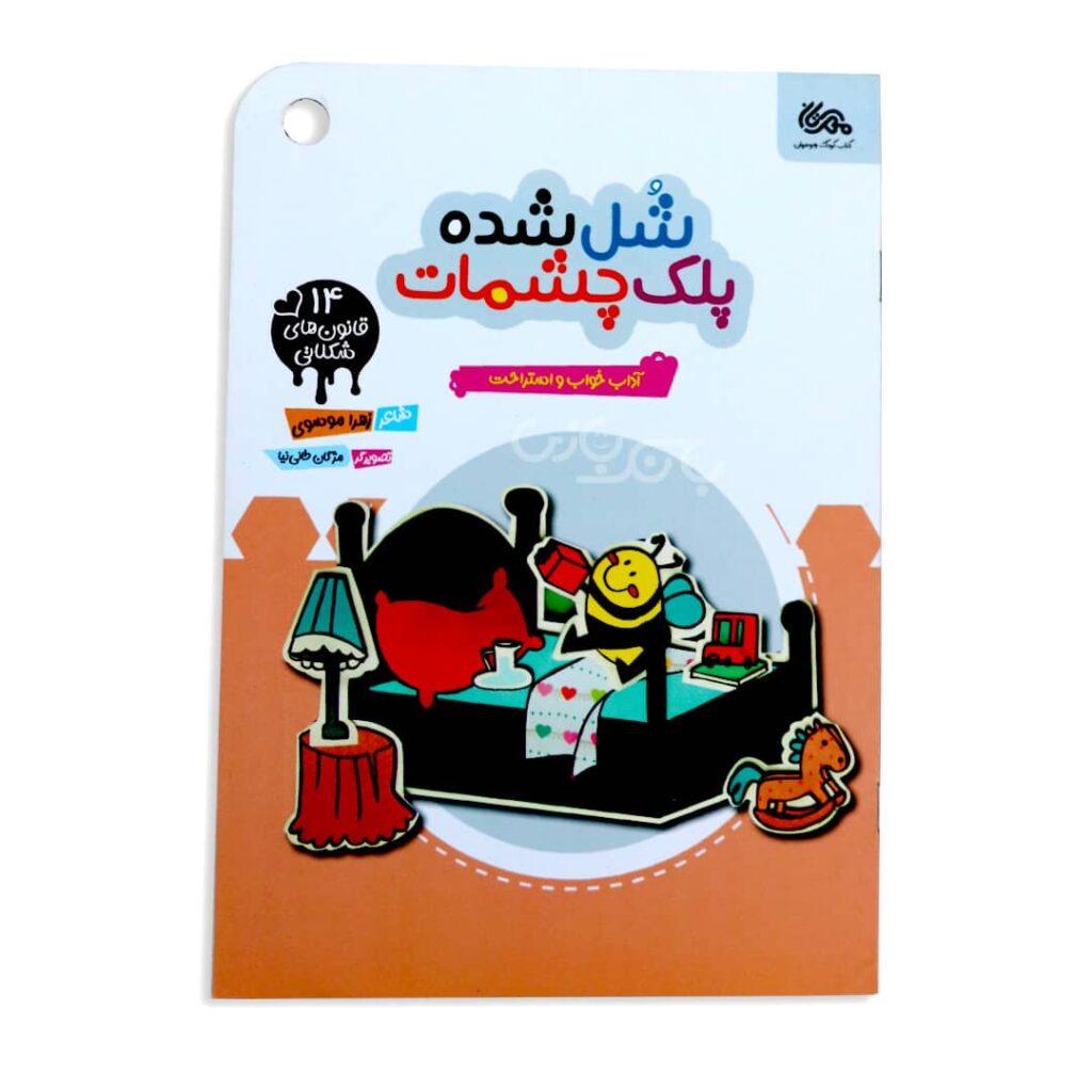 کتاب شعر شل شده پلک چشمات