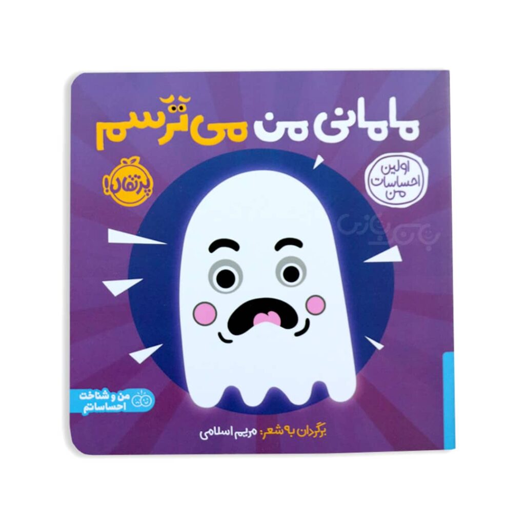 کتاب شعر مامانی من می ترسم