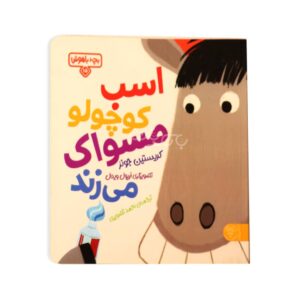 کتاب داستانی اسب کوچولو مسواک می زند